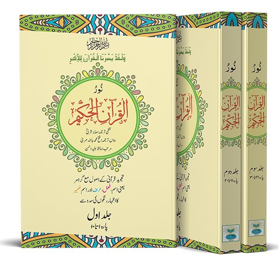 3.Noor-ul-Quran-el-Hakeem 3vol set big نور القرآنِ الحکیم