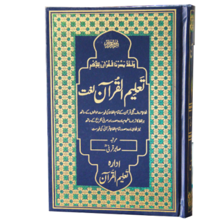 7.TaleemulQuran Lughat تعلیم القرآن لغت