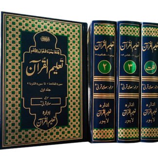 Taleemulquran Mujallad Set (4 Vol) تعلیم القرآن مجلد