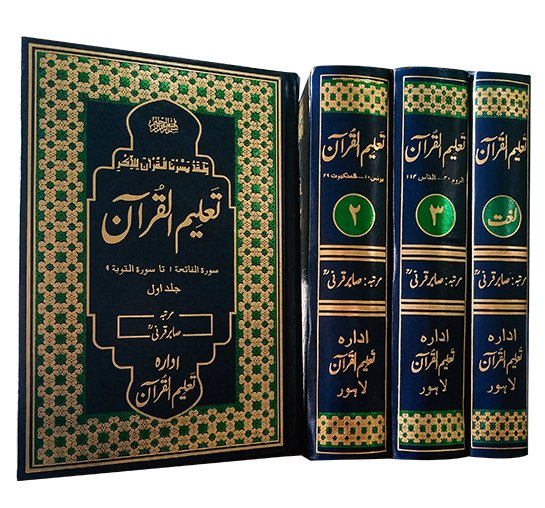 Taleemulquran Mujallad Set (4 Vol) تعلیم القرآن مجلد