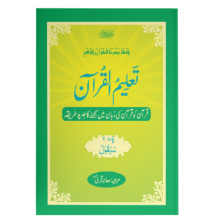TaleemulQuran Para 02 تعلیم القرآن پارہ دوم