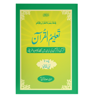 TaleemulQuran Para 04 تعلیم القرآن پارہ