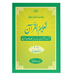 TaleemulQuran Para 05 تعلیم القرآن پارہ