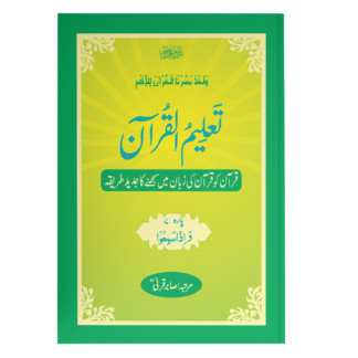TaleemulQuran Para 07 تعلیم القرآن پارہ