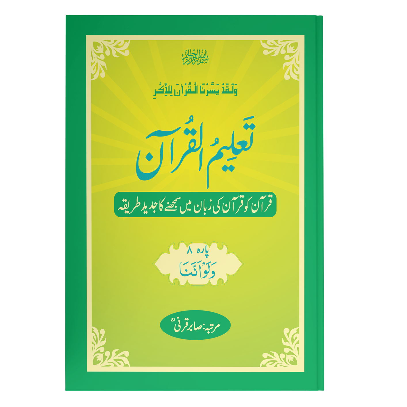 TaleemulQuran Para 08 تعلیم القرآن پارہ