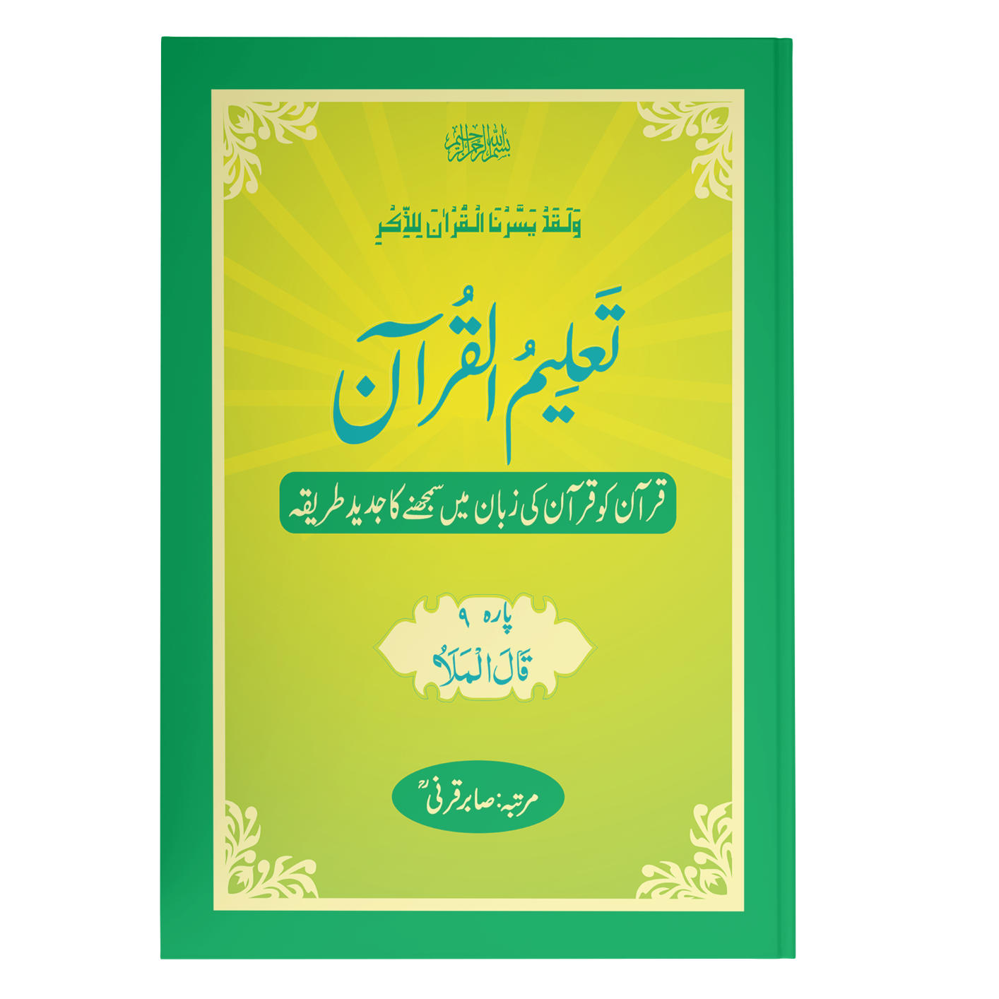 TaleemulQuran Para 09 تعلیم القرآن پارہ