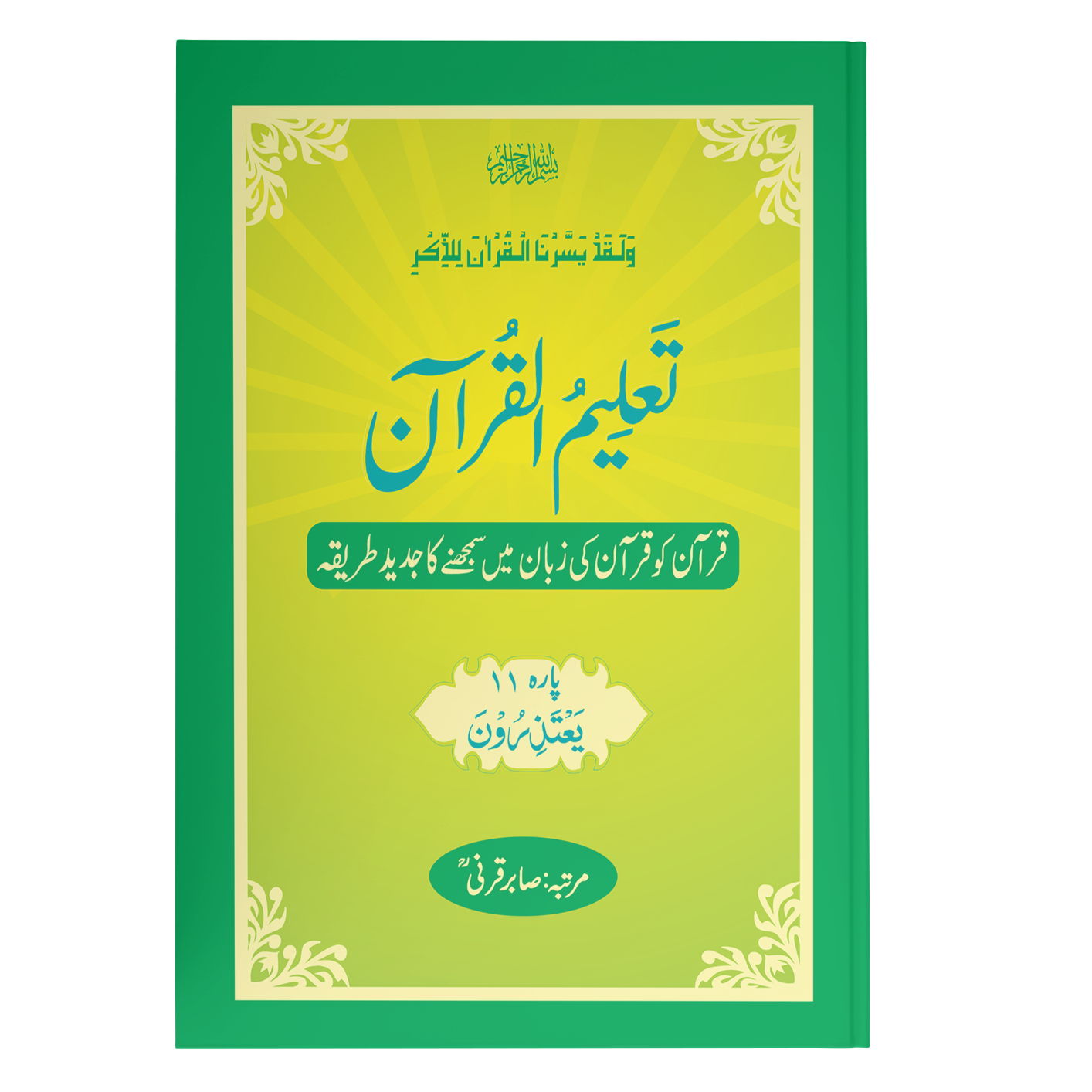 TaleemulQuran Para 11 تعلیم القرآن پارہ