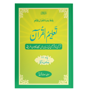 TaleemulQuran Para 12 تعلیم القرآن پارہ