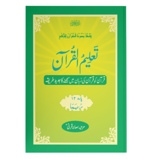 TaleemulQuran Para 14 تعلیم القرآن پارہ