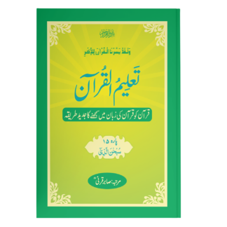 TaleemulQuran Para 15 تعلیم القرآن پارہ