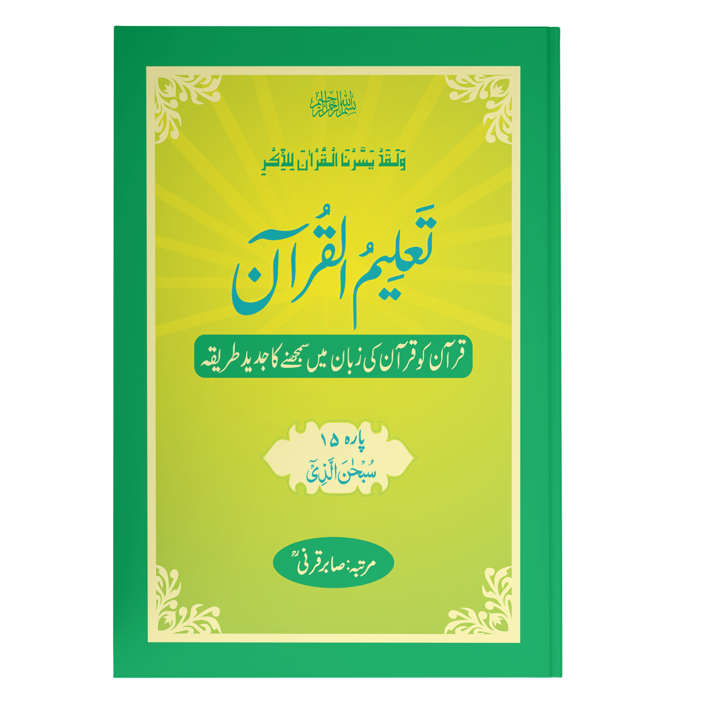 TaleemulQuran Para 15 تعلیم القرآن پارہ