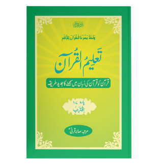 TaleemulQuran Para 17 تعلیم القرآن پارہ