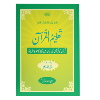 TaleemulQuran Para 18 تعلیم القرآن پارہ