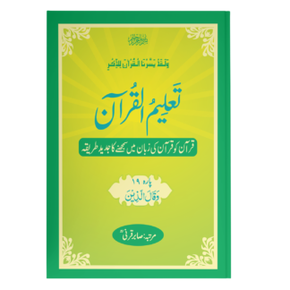 TaleemulQuran Para 19 تعلیم القرآن پارہ