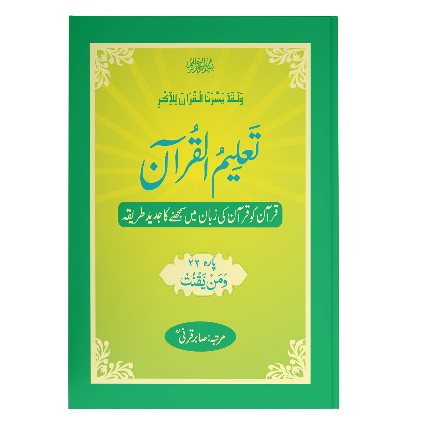 TaleemulQuran Para 22 تعلیم القرآن پارہ