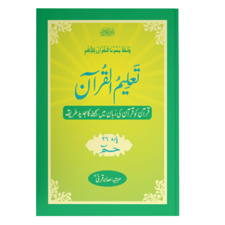 TaleemulQuran Para 25 تعلیم القرآن پارہ