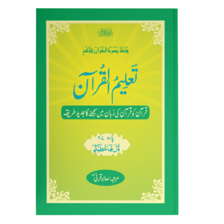 TaleemulQuran Para 27 تعلیم القرآن پارہ