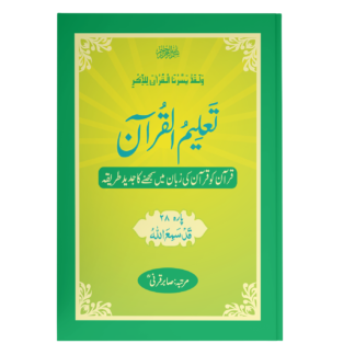 TaleemulQuran Para 28 تعلیم القرآن پارہ