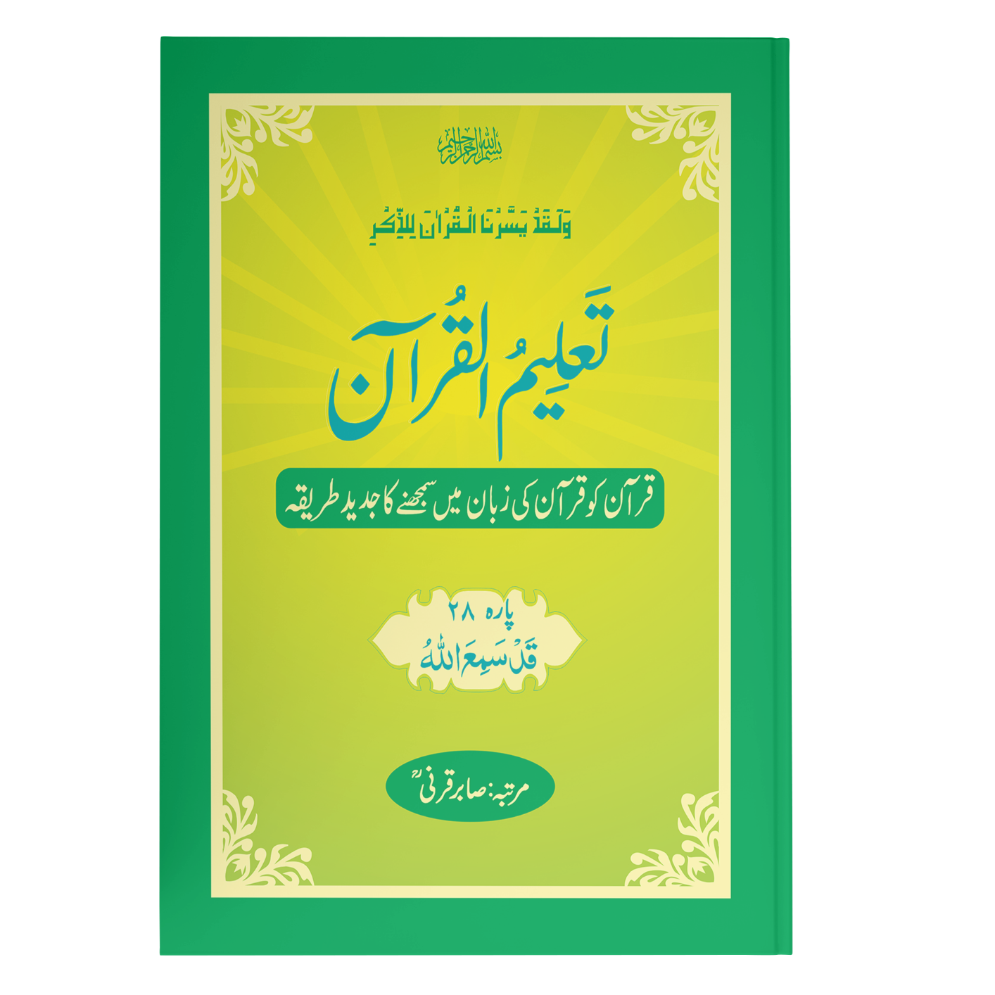 TaleemulQuran Para 28 تعلیم القرآن پارہ