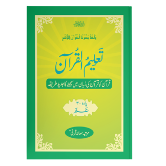 TaleemulQuran Para 30 تعلیم القرآن پارہ