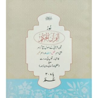 NoorulQuran Para 30 نور القرآن پارہ