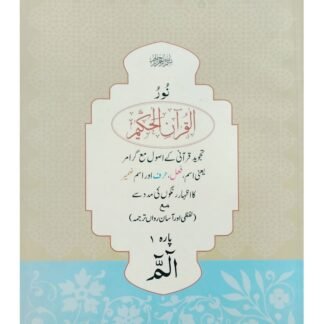 NoorulQuran Para 1نور القرآن پارہ