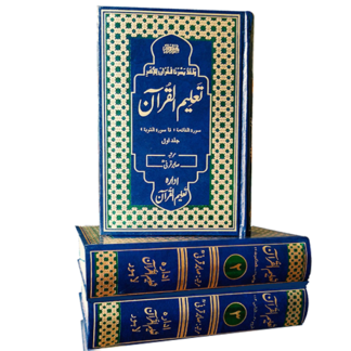4.Taleemulquran Mujallad Set (3 Vol) تعلیم القرآن مجلد