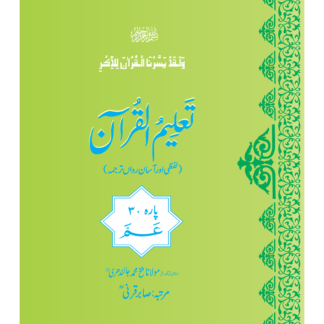 Para30 Lafzee Tarjuma لفظی ترجمہ پارہ