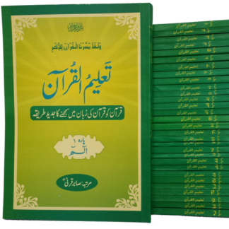 3.Taleemulquran Para set (1 to 30) تعلیم القرآن پارہ سیٹ