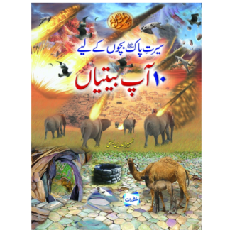 Seerat e Pak bachon k lye سیرتِ پاک بچوں کے لیے