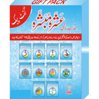 Ashra Mubashra Books set of عشرہ مبشرہ(سیٹ) 10
