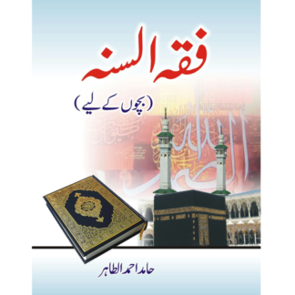 Fiqh us sunna فقہ السنہ