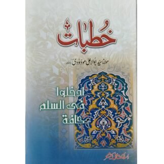 Khutbat خطبات