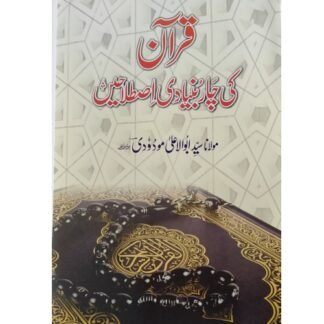 Quran ki 4 Bunyadi Istelahain قرآن کی چار بنیادی اصطلاحیں