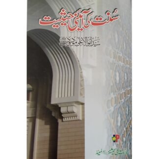 Sunnat ki Aini Haiseyyat سنت کی آئینی حیثیت