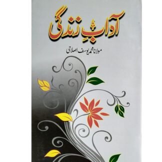 Adabe Zindagi آدابِ زندگی