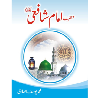 Imam Shafi امام شافعی