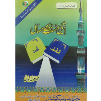 Itteba e Sunnat k Masial اتباع سنت کے مسائل