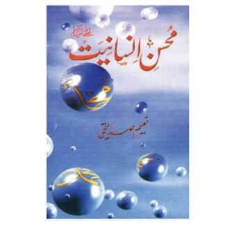 Muhsin e Insaniat محسنِ انسانیت