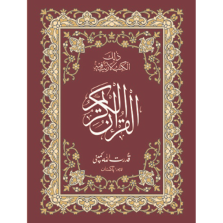 Quran Kareem 10 lines Bold/قرآن کریم موٹے حروف والا
