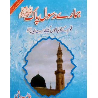 Hamaray Rasul e Pak ہمارے رسول پاک