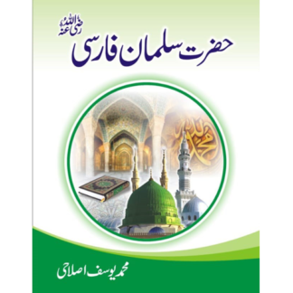 Hazrat Salman Farsi حضرت سلمان فارسیؓ