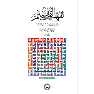 Tafheem ul Quran/ تفہیم القرآن