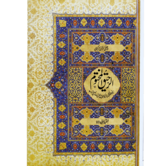Ar-Raheeq Al-Makhtum الرحیق المختوم