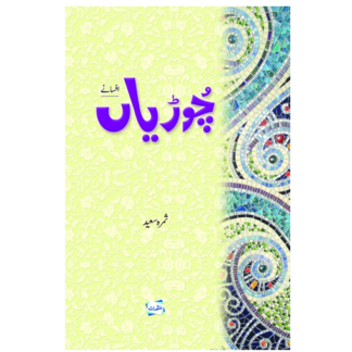 Choorian چوڑیاں