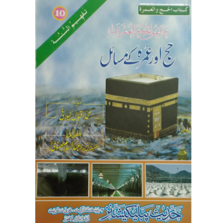 Haj awr Umra k Masial حج اور عمرہ کے مسائل