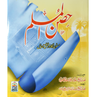 Hisnul Muslimحِصنِ المسلم اردو