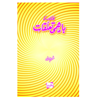 Karkuno k bahmi taluqat کارکنوں کے باہمی تعلقات