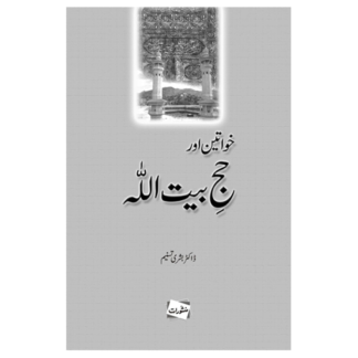 Khwateen aur hajj خواتین اور حج بیت اللہ