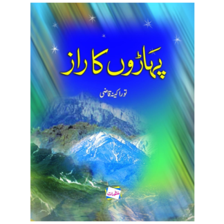 پہاڑوں کا راز Paharon ka raaz